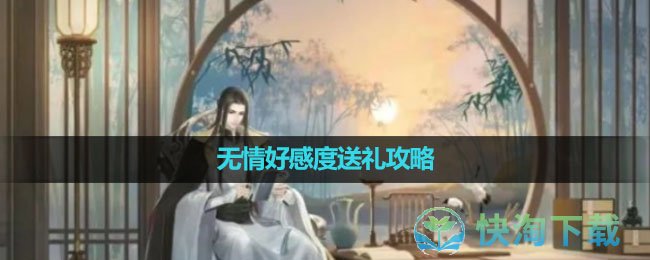 《逆水寒手游》无情好感度送礼策略