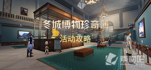 《崩坏星穹铁道》冬城博物珍奇簿Day1策略