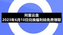 阿里云盘2023年6月10日兑换福利码免费领取