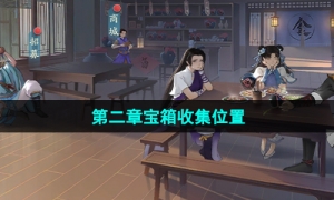 《新仙剑奇侠传之挥剑问情》第二章宝箱收集位置