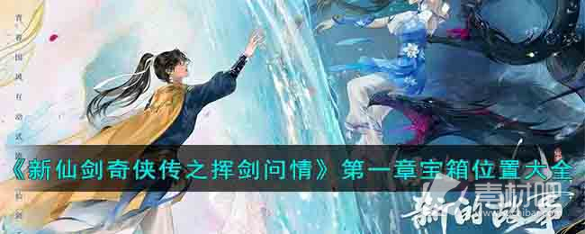 《新仙剑奇侠传之挥剑问情》第一章宝箱位置