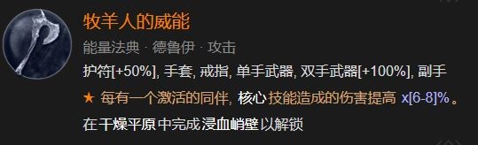 暗黑破坏神4德鲁伊核心威能推荐攻略