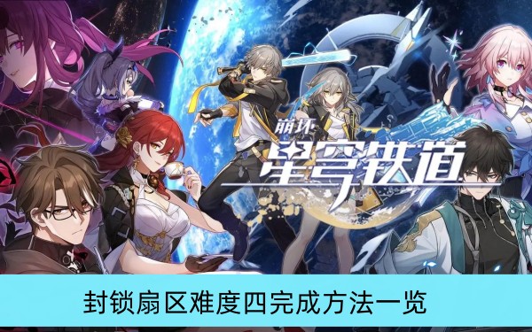 崩坏星穹铁道封锁扇区难度四完成方法一览