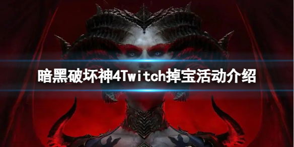《暗黑破坏神4》Twitch观看直播有哪些奖励？Twitch掉宝活动介绍