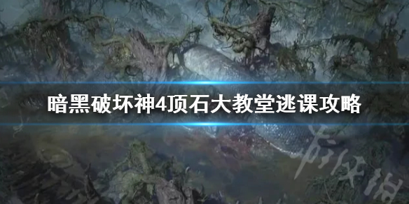 《暗黑破坏神4》顶石大教堂逃课攻略    顶石大教堂怎么逃课？