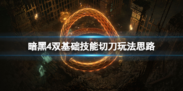 《暗黑破坏神4》双基础技能切刀玩法思路 野蛮人武器大师bd怎么搭配