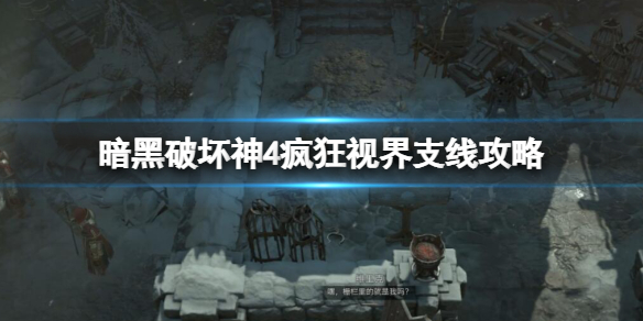 《暗黑破坏神4》疯狂视界支线怎么触发？疯狂视界支线攻略