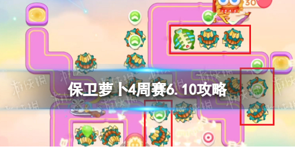 《保卫萝卜4》周赛6.10策略周赛6月10日策略