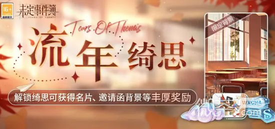 未定事件簿流年绮思活动介绍