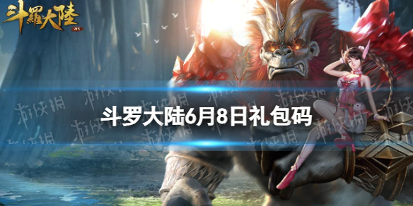 《斗罗大陆》6月8日激活码礼包码6.8