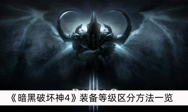暗黑破坏神4装备等级区分方法一览
