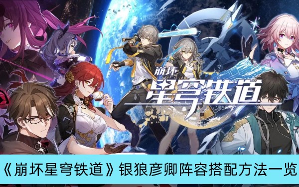 崩坏星穹铁道银狼彦卿阵容搭配方法一览