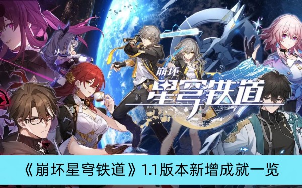 崩坏星穹铁道1.1版本新增成就一览