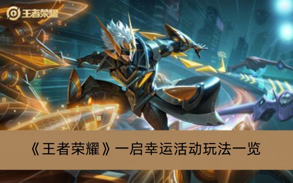 王者荣耀一启幸运活动玩法一览