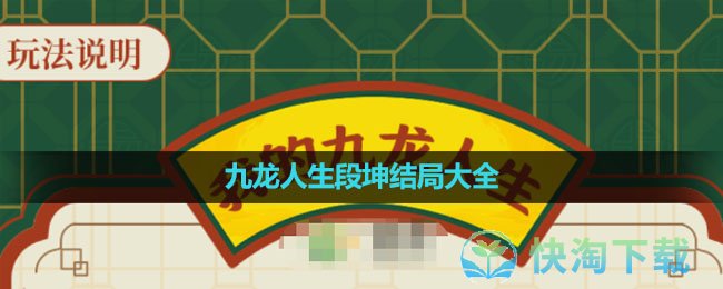 《叫我大掌柜》九龙人生段坤结局大全
