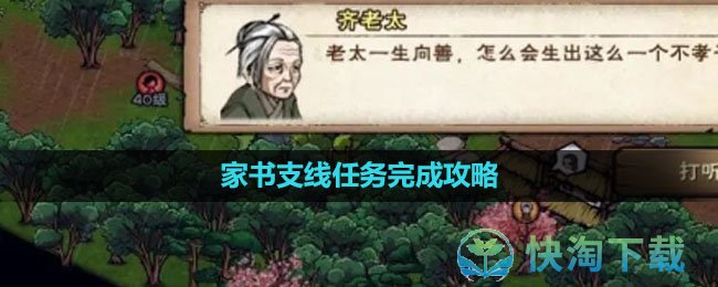 《烟雨江湖》家书支线任务完成策略