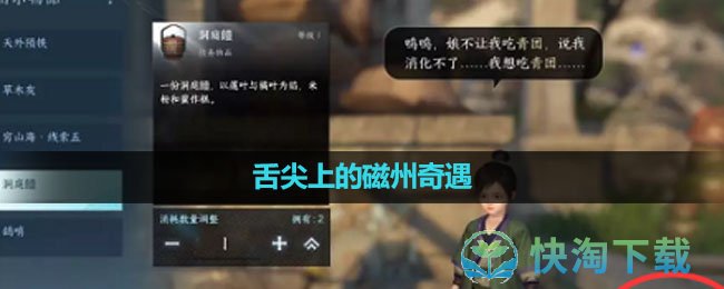 《逆水寒手游》舌尖上的磁州奇遇完成策略