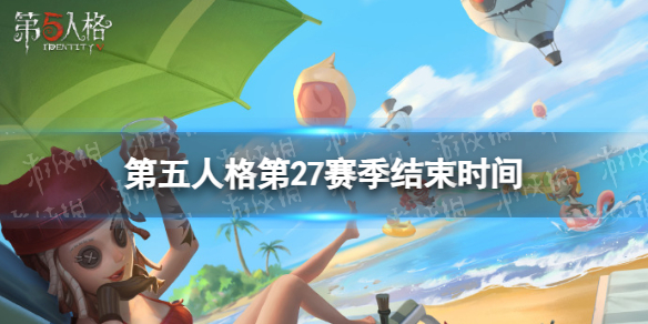 《第五人格》27赛季什么时候结束27赛季结束时间