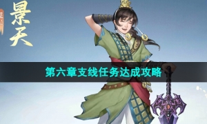 《新仙剑奇侠传之挥剑问情》第六章支线任务策略