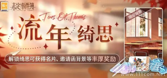 未定事件簿流年绮思活动内容介绍