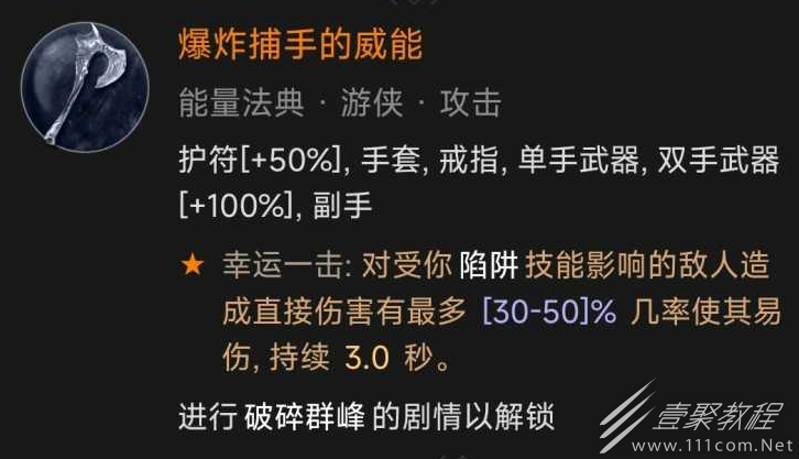 暗黑破坏神4爆炸捕手威能怎么解锁方法