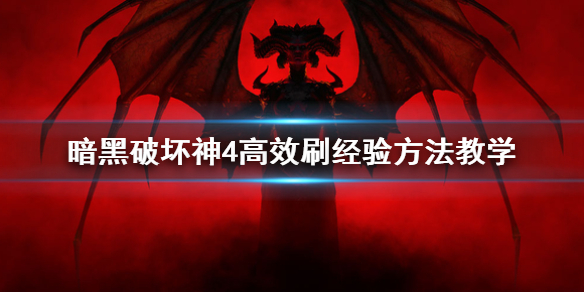 《暗黑破坏神4》高效刷经验方法教学 怎么快速升级？