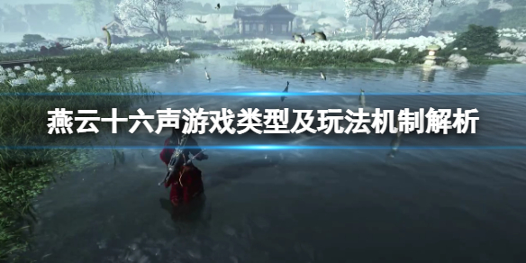 《燕云十六声》是什么类型的游戏？游戏类型及玩法机制解析