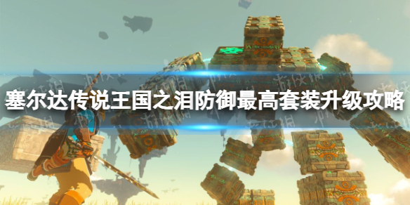 《塞尔达传说王国之泪》防御最高套装升级攻略 最强防御套装怎么升级？