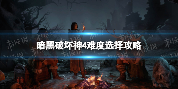 《暗黑破坏神4》难度选择攻略 难度选哪个？