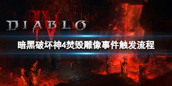 《暗黑破坏神4》焚毁雕像事件怎么触发？焚毁雕像事件触发流程