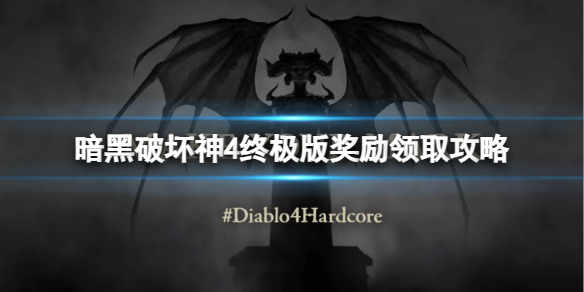 《暗黑破坏神4》终极版奖励怎么领取？终极版奖励领取攻略