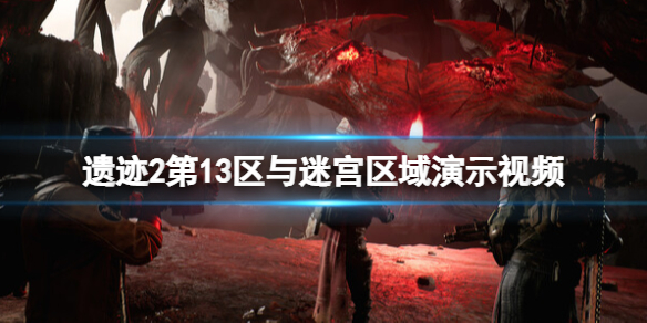 《遗迹2》第13区与迷宫区域演示视频 游戏画面怎么样？