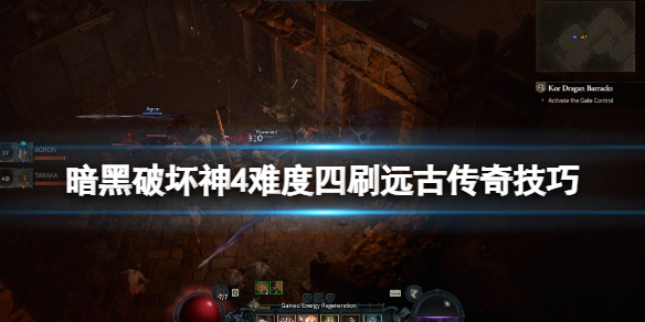 《暗黑破坏神4》难度四刷远古传奇技巧 难度四怎么获取远古装备？