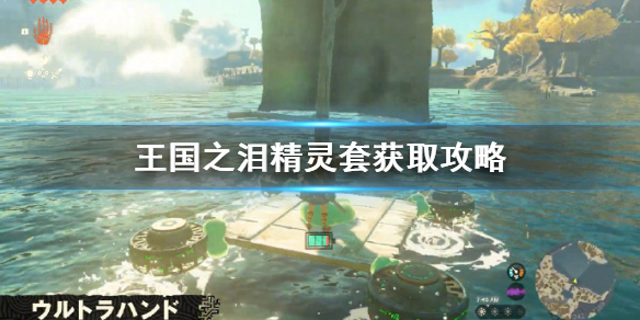 《塞尔达传说王国之泪》精灵套获取攻略 精灵套怎么获取？