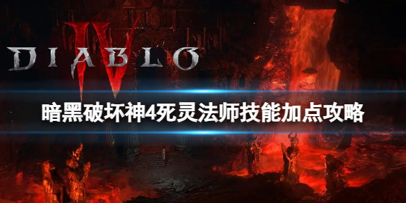 《暗黑破坏神4》死灵法师技能怎么进行搭配？死灵法师技能加点攻略