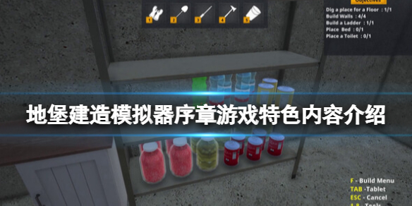 《地堡建造模拟器》好玩吗？游戏特色内容介绍