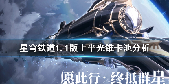 《崩坏星穹铁道》1.1版上半光锥卡池分析     银狼专武值得抽吗？