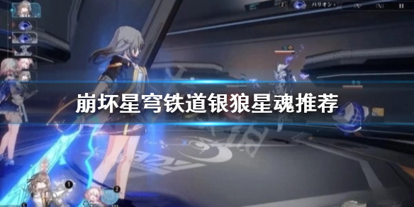 《崩坏星穹铁道》银狼星魂推荐    银狼适合哪些星魂？
