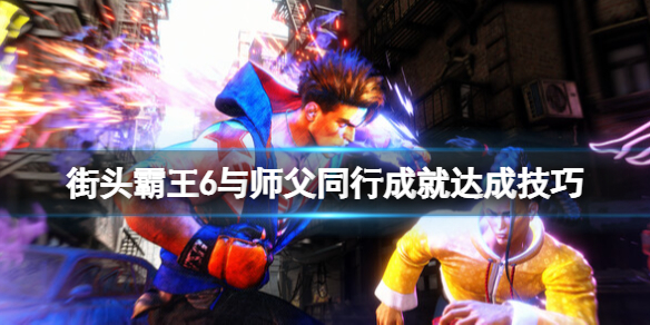 《街头霸王6》好感度怎么刷？与师父同行成就达成技巧