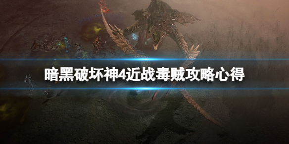《暗黑破坏神4》近战毒贼攻略心得分享 近战毒贼怎么搭配？
