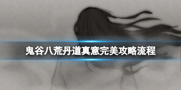 《鬼谷八荒》丹道真意完美攻略流程 丹道真意怎么触发？