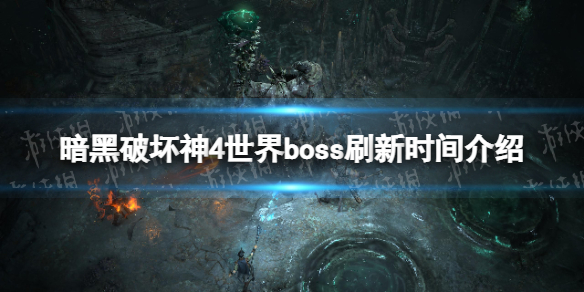《暗黑破坏神4》世界boss刷新时间介绍 世界boss刷新时间是多少？