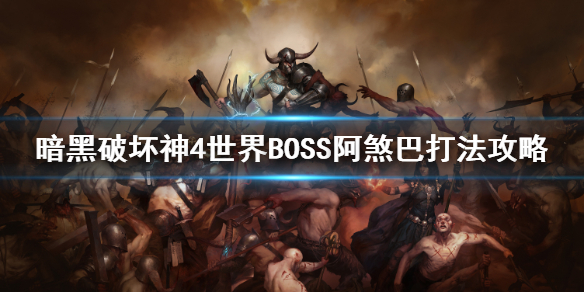 《暗黑破坏神4》世界BOSS阿煞巴打法攻略 世界BOSS怎么打？