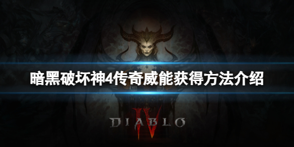《暗黑破坏神4》传奇威能怎么获得？传奇威能获得方法介绍