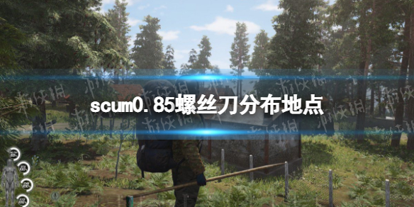 《人渣》0.85螺丝刀分布地点 0.85螺丝刀在哪？