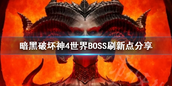 《暗黑破坏神4》世界BOSS刷新点分享 世界BOSS多久刷新？