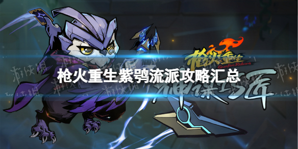 《枪火重生》紫鸮流派攻略汇总 紫鸮强力流派玩法指南