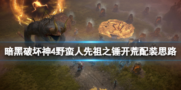 《暗黑破坏神4》野蛮人先祖之锤流配装及bd思路 先祖之锤流怎么配装？