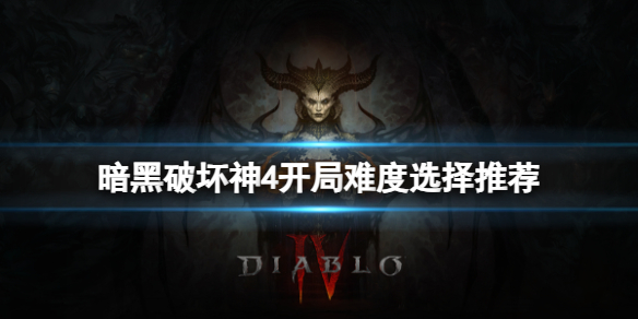 《暗黑破坏神4》开荒选难度1还是难度2？开局难度选择推荐
