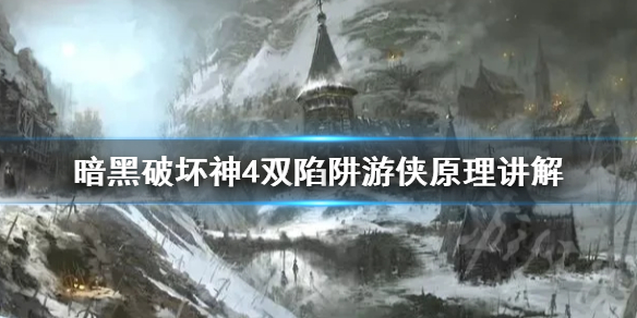 《暗黑破坏神4》双陷阱游侠原理讲解  双陷阱怎么触发？